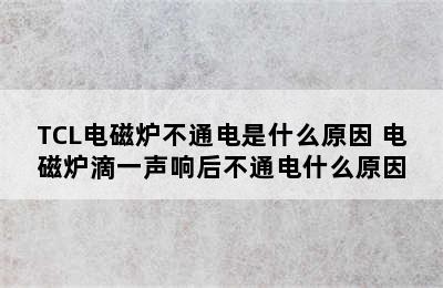 TCL电磁炉不通电是什么原因 电磁炉滴一声响后不通电什么原因